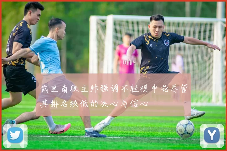 武里南联主帅强调不轻视申花尽管其排名较低的决心与信心