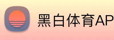 黑白体育APP logo